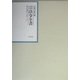 昭和年間 法令全書〈第17巻-7〉昭和18年 [全集叢書]