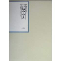 昭和年間 法令全書〈第17巻-7〉昭和18年 [全集叢書]