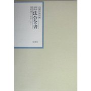 昭和年間 法令全書〈第17巻-7〉昭和18年 [全集叢書]