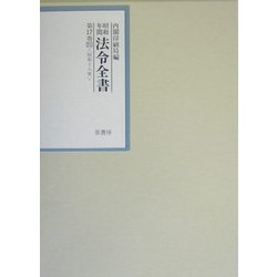 昭和年間 法令全書〈第17巻-31〉昭和18年 [全集叢書]