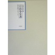 昭和年間 法令全書〈第17巻-31〉昭和18年 [全集叢書]
