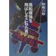 風船爆弾を飛ばしそこねた男(ミステリー・リーグ) [単行本]