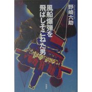 風船爆弾を飛ばしそこねた男(ミステリー・リーグ) [単行本]