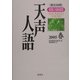 英文対照 朝日新聞天声人語〈2005春 VOL.140〉 [全集叢書]