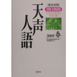 英文対照 朝日新聞天声人語〈2005春 VOL.140〉 [全集叢書]