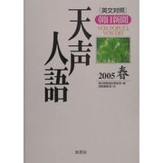 英文対照 朝日新聞天声人語〈2005春 VOL.140〉 [全集叢書]