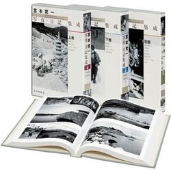宮本常一 写真・日記集成 全3冊揃（上・下+別巻）(宮本常一 (著