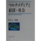 マルチメディアと経済・社会(早稲田大学現代政治経済研究所研究叢書) [全集叢書]