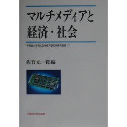 マルチメディアと経済・社会(早稲田大学現代政治経済研究所研究叢書) [全集叢書]