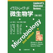 イラストレイテッド微生物学 [単行本]