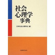 社会心理学事典 [事典辞典]