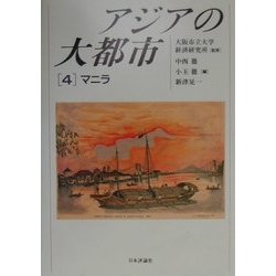 アジアの大都市〈4〉マニラ [単行本]