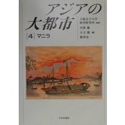 アジアの大都市〈4〉マニラ [単行本]