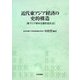 近代東アジア経済の史的構造―東アジア資本主義形成史〈3〉 [単行本]