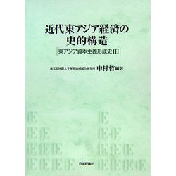 近代東アジア経済の史的構造―東アジア資本主義形成史〈3〉 [単行本]