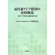 近代東アジア経済の史的構造―東アジア資本主義形成史〈3〉 [単行本]