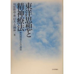 東洋思想と精神療法―東西精神文化の邂逅 [単行本]