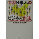中国仕事人のビジネス作法―中国ビジネスマン、官僚 その生活と意見 [単行本]