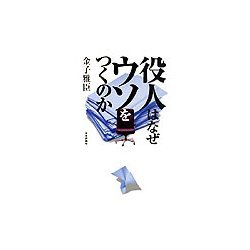 役人はなぜウソをつくのか [単行本]