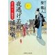 夜逃げ若殿捕物噺 夢千両すご腕始末(二見時代小説文庫) [文庫]