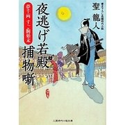 夜逃げ若殿捕物噺 夢千両すご腕始末(二見時代小説文庫) [文庫]