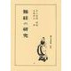 難経の研究 [単行本]