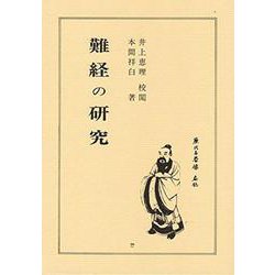 難経の研究 [単行本]