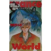 賢者の聖域―トランスワールド〈3〉(A-NOVELS) [新書]