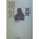 信の念仏者 親鸞(日本の名僧〈8〉) [全集叢書]