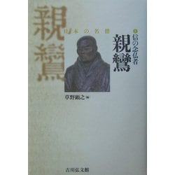 信の念仏者 親鸞(日本の名僧〈8〉) [全集叢書]