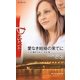 愛なき結婚の果てに―ナイト家のスキャンダル〈3〉(ハーレクイン・ディザイア) [新書]