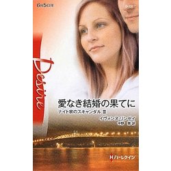 愛なき結婚の果てに―ナイト家のスキャンダル〈3〉(ハーレクイン・ディザイア) [新書]