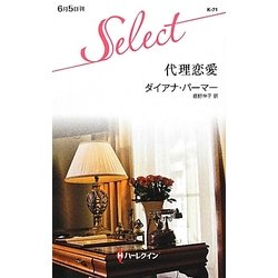 代理恋愛(ハーレクイン・セレクト) [新書]