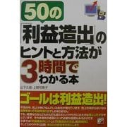 50の「利益造出」のヒントと方法が3時間でわかる本(アスカビジネス) [単行本]