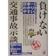 日本一わかりやすい 負けない交通事故示談(アスカビジネス) [単行本]