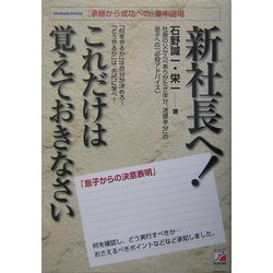 新社長へ!これだけは覚えておきなさい(アスカビジネス) [単行本]