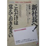 新社長へ!これだけは覚えておきなさい(アスカビジネス) [単行本]
