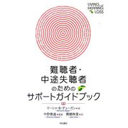 難聴者・中途失聴者のためのサポートガイドブック [単行本]