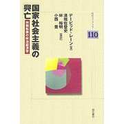 国家社会主義の興亡―体制転換の政治経済学(明石ライブラリー〈110〉) [全集叢書]