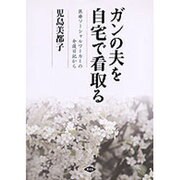 ガンの夫を自宅で看取る―医療ソーシャルワーカーの介護日記から(健康双書) [全集叢書]