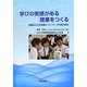 学びの実感がある授業をつくる―附属山口小の授業とフリートークの取り組み [単行本]