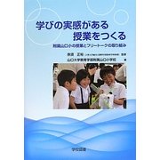 学びの実感がある授業をつくる―附属山口小の授業とフリートークの取り組み [単行本]