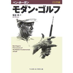 モダン・ゴルフ―ハンディ版 [単行本]