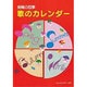 保育の四季歌のカレンダー [カレンダー]