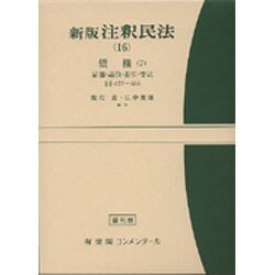 ヨドバシ.com - 新版 注釈民法〈16〉債権 7(有斐閣コンメンタール 