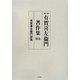 有賀喜左衞門著作集〈別巻〉有賀喜左衞門研究 第2版 [全集叢書]