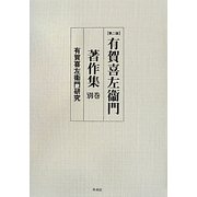 有賀喜左衞門著作集〈別巻〉有賀喜左衞門研究 第2版 [全集叢書]