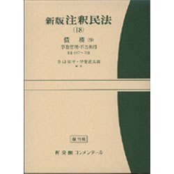 ヨドバシ.com - 新版 注釈民法〈18〉債権 9(有斐閣コンメンタール