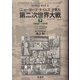 『ニューヨーク・タイムズ』が見た第二次世界大戦〈下〉1942～1945 [単行本]