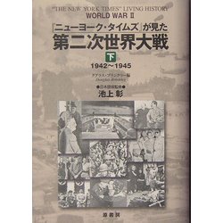 『ニューヨーク・タイムズ』が見た第二次世界大戦〈下〉1942～1945 [単行本]
